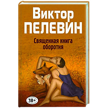 Священная книга оборотня