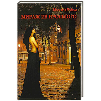 Мираж из прошлого Мираж из прошлого