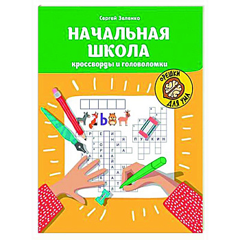 Начальная школа: кроссворды и головоломки. Начальная школа: кроссворды и головоломки.