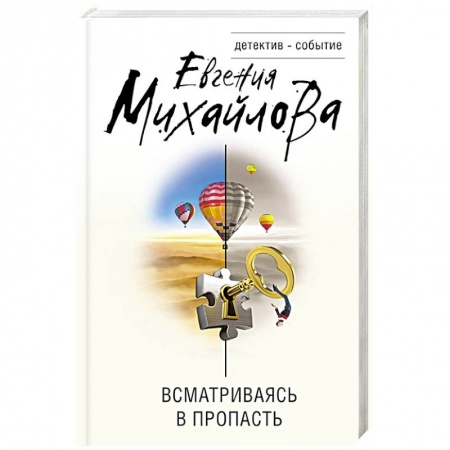 Отечественный женский детектив, книга Всматриваясь в пропасть купить по скидке