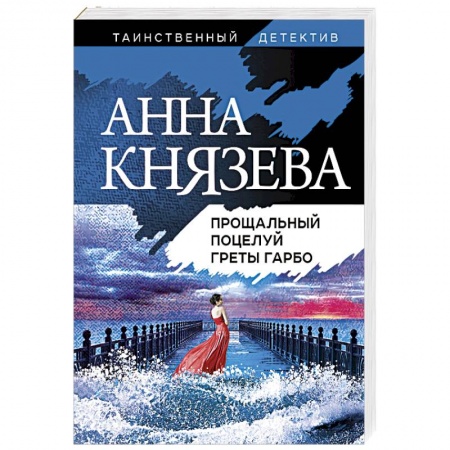 Отечественный женский детектив, книга Прощальный поцелуй Греты Гарбо купить по скидке