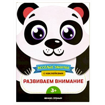 Развиваем внимание. Развивающая книга с наклейками Развиваем внимание. Развивающая книга с наклейками