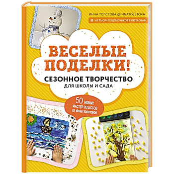 Веселые поделки! Сезонное творчество для школы и сада Веселые поделки! Сезонное творчество для школы и сада