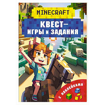 Майнкрафт. Квест-игры и задания Майнкрафт. Квест-игры и задания