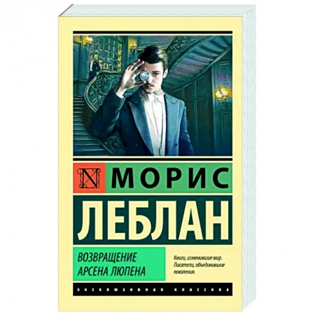 Классика зарубежного детектива, книга Возвращение Арсена Люпена купить по скидке