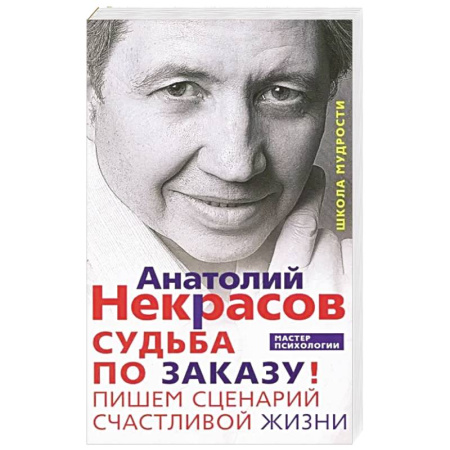 Психология, книга Судьба по заказу! Пишем сценарий счастливой жизни купить по скидке