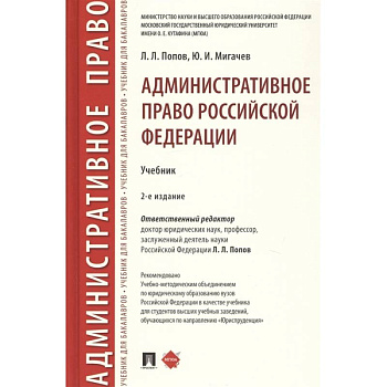 Административное право Российской Федерации. Учебник Административное право Российской Федерации. Учебник