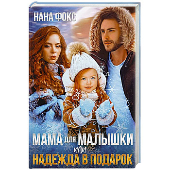 Мама для малышки, или Надежда в подарок Мама для малышки, или Надежда в подарок