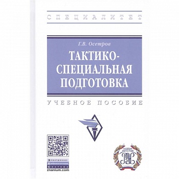 Тактико-специальная подготовка. Учебное пособие Тактико-специальная подготовка. Учебное пособие
