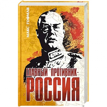 Вторая мировая война (1939-1945), книга Главный противник - Россия купить по скидке