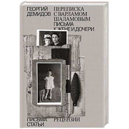 Мемуары, биографии деятелей культуры, искусства, книга Собрание сочинений. Том 6. Переписка с Варламом Шаламовым. Письма к жене и дочери. Статьи и рецензии купить по скидке