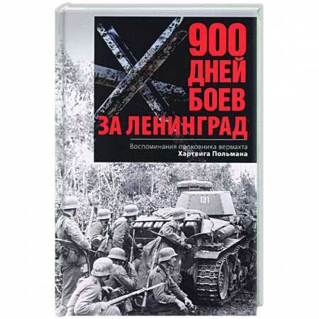 Великая Отечественная война 1941-1945 гг., книга 900 дней боев за Ленинград. Воспоминания полковника вермахта Хартвига Польмана купить по скидке