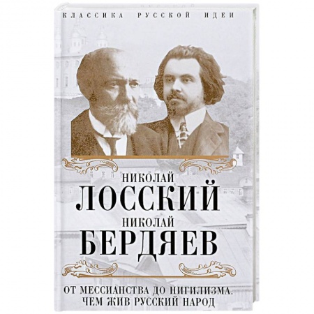 Основы философии. Общие работы, книга От мессианства до нигилизма. Чем жив русский народ купить по скидке