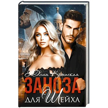 Заноза для шейха Заноза для шейха