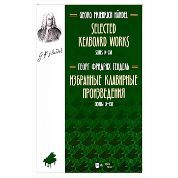 Избранные клавирные произвед.Сюиты IX–XVI(Т.II) Избранные клавирные произвед.Сюиты IX–XVI(Т.II)