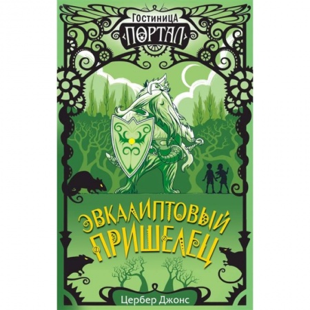 Мистика. Фантастика. Фэнтези, книга Эвкалиптовый пришелец купить по скидке