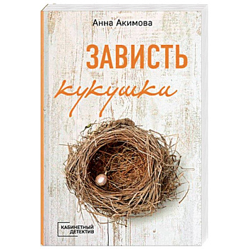 Зависть кукушки Зависть кукушки