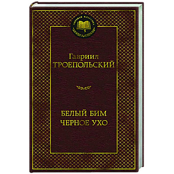 Белый Бим Черное ухо Белый Бим Черное ухо