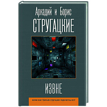 Извне Извне