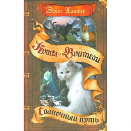 Мистика. Фантастика. Фэнтези, книга Коты-воители. Солнечный путь купить по скидке