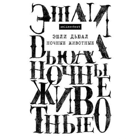 Зарубежный детектив, книга Ночные животные купить по скидке