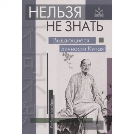 Языкознание. Филология, книга Нельзя не знать. Выдающиеся личности Китая купить по скидке
