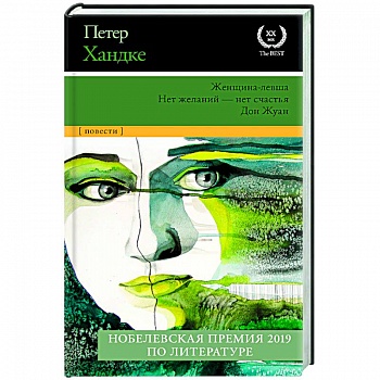 Женщина-левша. Нет желаний - нет счастья. Дон Жуан Женщина-левша. Нет желаний - нет счастья. Дон Жуан