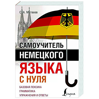 Самоучитель немецкого языка с нуля Самоучитель немецкого языка с нуля