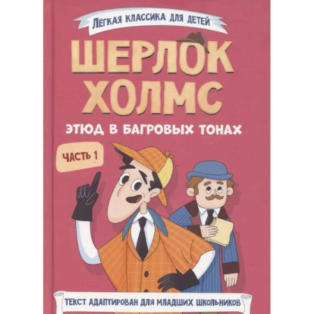 Приключения. Детективы, книга Шерлок Холмс. Этюд в багровых тонах. Часть 1 купить по скидке