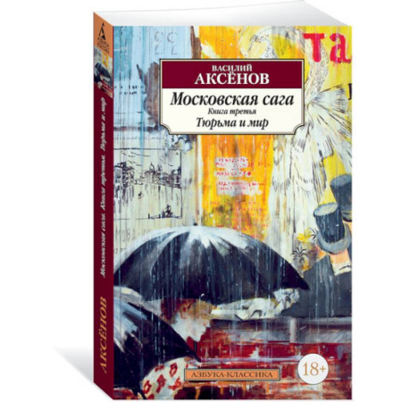 Русская поэзия, книга Московская сага.Книга 3.Тюрьма и мир купить по скидке