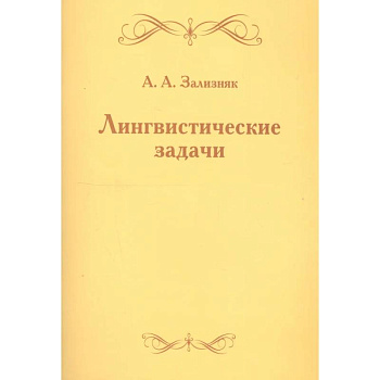 Лингвистические задачи