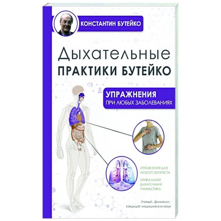 Популярная и нетрадиционная медицина, книга Дыхательные практики Бутейко купить по скидке
