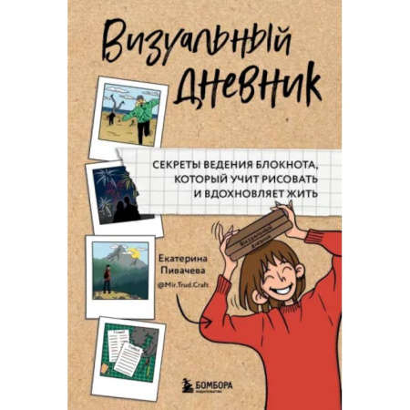 Изобразительное искусство, книга Визуальный дневник. Секреты ведения блокнота, который учит рисовать и вдохновляет жить купить по скидке
