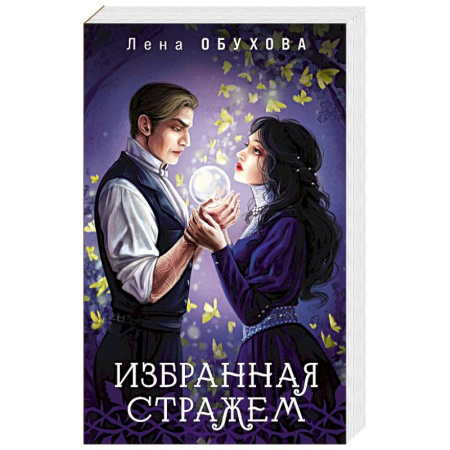 Русское фэнтези, книга Избранная стражем (Ложные боги #3) купить по скидке