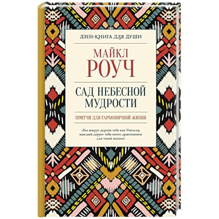 Психология личности, книга Сад небесной мудрости. Притчи для гармоничной жизни купить по скидке