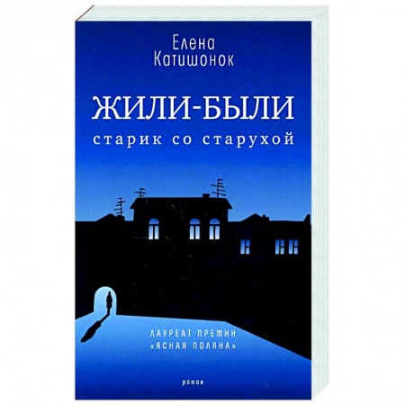 Русская современная проза, книга Жили-были старик со старухой купить по скидке