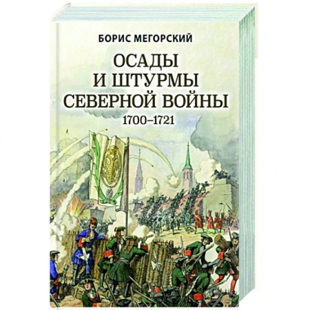 История войн, книга Осады и штурмы Северной войны 1700-1721 гг. купить по скидке