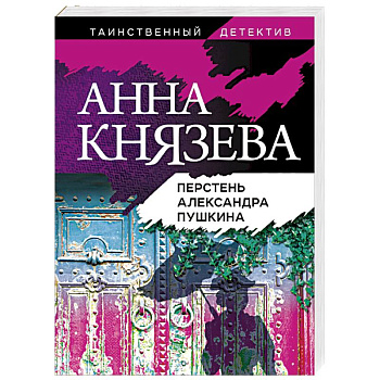 Перстень Александра Пушкина Перстень Александра Пушкина