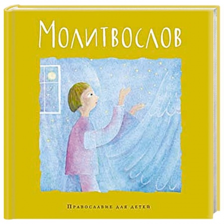 Религиозная литература для детей, книга Молитвослов купить по скидке