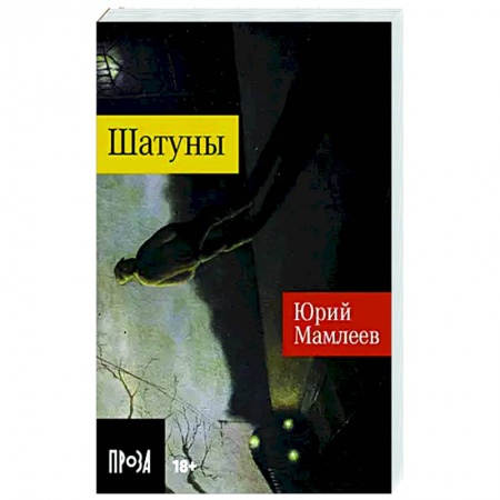 Русская современная проза, книга Шатуны купить по скидке