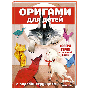 Оригами для детей с видеоинструкциями Оригами для детей с видеоинструкциями