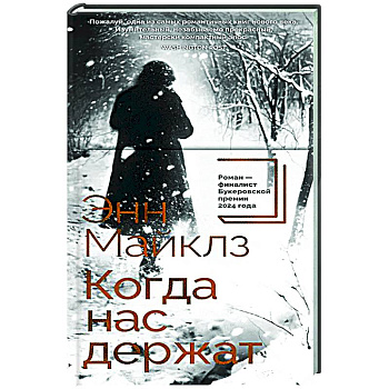 Когда нас держат Когда нас держат