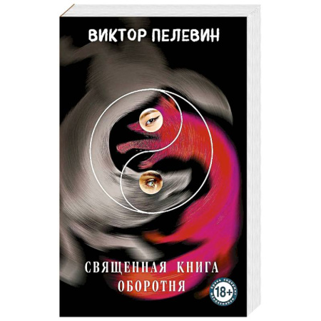 Русская современная проза, книга Священная книга оборотня купить по скидке