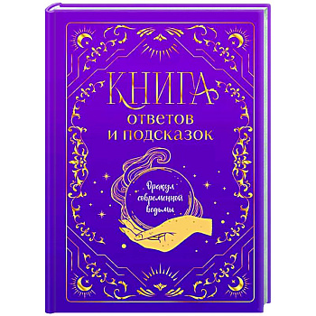 Книга ответов и подсказок. Оракул современной ведьмы Книга ответов и подсказок. Оракул современной ведьмы