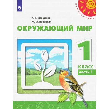 Окружающий мир. 1 класс. Учебник. В 2-х частях. ФГОС Окружающий мир. 1 класс. Учебник. В 2-х частях. ФГОС