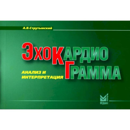 Кардиология, книга Эхокардиограмма. Анализ и интерпретация. (карманный формат) купить по скидке