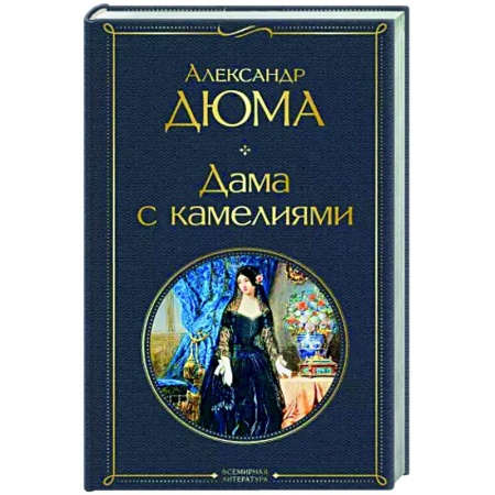 Зарубежная классика, книга Дама с камелиями купить по скидке