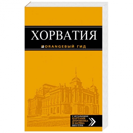 Другие страны, книга Хорватия. Путеводитель (+ карта) купить по скидке