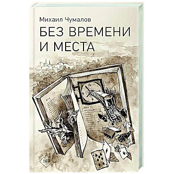 Без времени и места Без времени и места