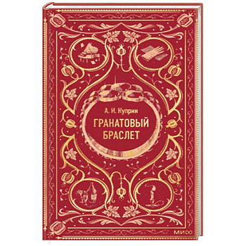Гранатовый браслет. Вечные истории Гранатовый браслет. Вечные истории